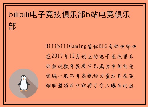 bilibili电子竞技俱乐部b站电竞俱乐部