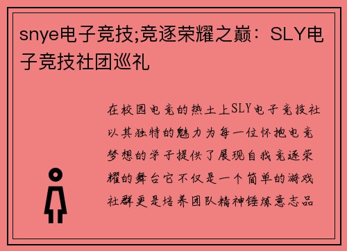 snye电子竞技;竞逐荣耀之巅：SLY电子竞技社团巡礼