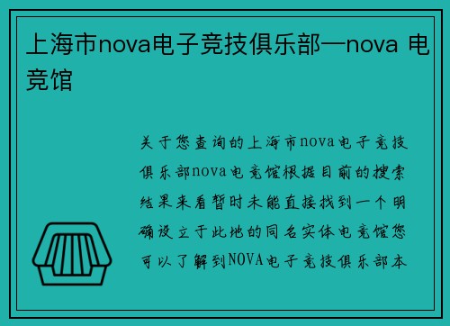 上海市nova电子竞技俱乐部—nova 电竞馆