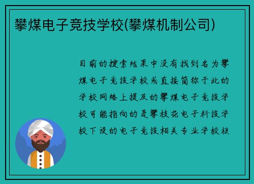 攀煤电子竞技学校(攀煤机制公司)