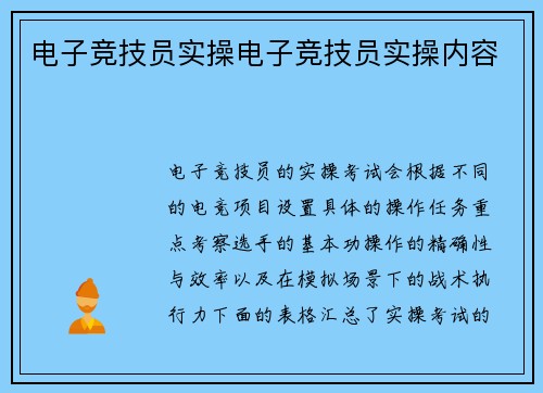 电子竞技员实操电子竞技员实操内容