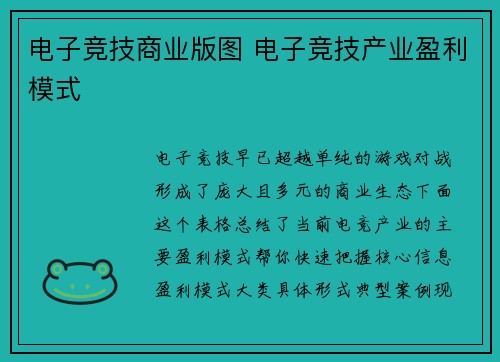 电子竞技商业版图 电子竞技产业盈利模式